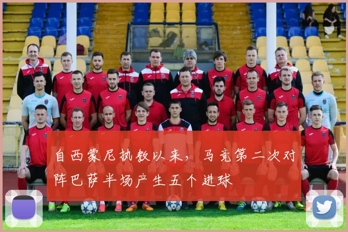 自西蒙尼执教以来，马竞第二次对阵巴萨半场产生五个进球
