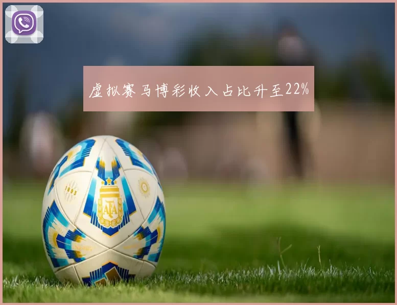虚拟赛马博彩收入占比升至22%