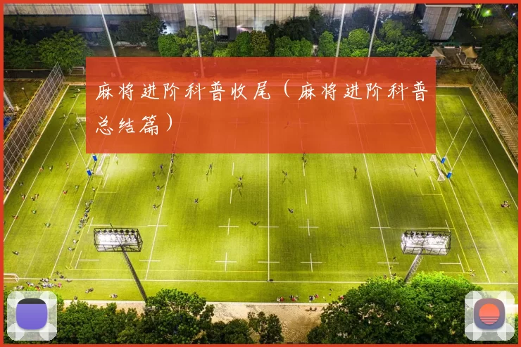 麻将进阶科普收尾（麻将进阶科普总结篇）