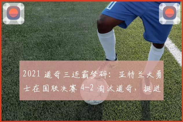 2021 道奇三连霸梦碎：亚特兰大勇士在国联决赛 4-2 淘汰道奇，挺进世界大赛