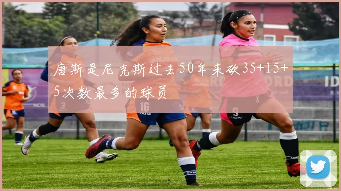 唐斯是尼克斯过去50年来砍35+15+5次数最多的球员