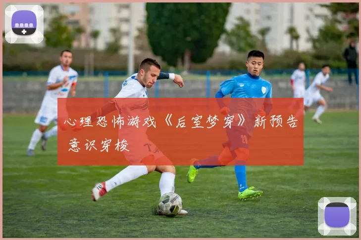 心理恐怖游戏《后室梦穿》新预告 意识穿梭