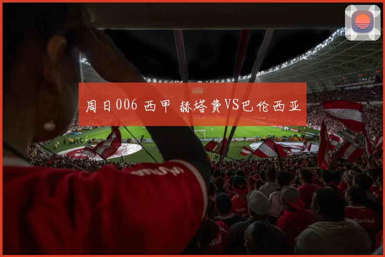 周日006 西甲 赫塔费VS巴伦西亚