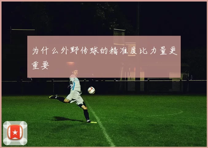 为什么外野传球的精准度比力量更重要