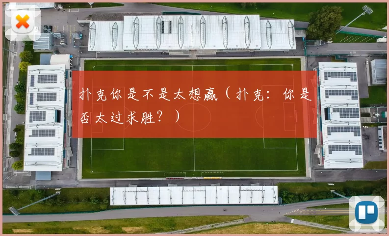扑克你是不是太想赢（扑克：你是否太过求胜？）