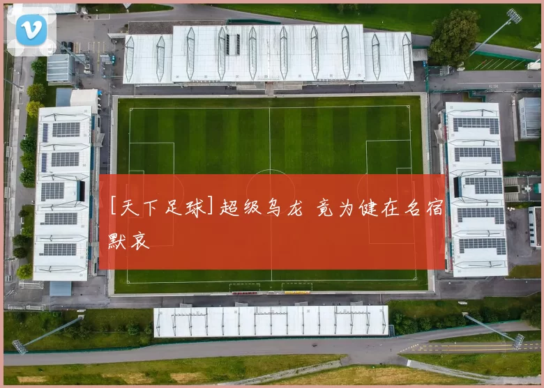 [天下足球]超级乌龙 竟为健在名宿默哀